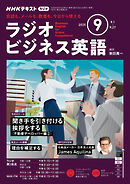 ＮＨＫラジオ ラジオビジネス英語  2025年9月号