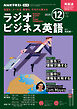 ＮＨＫラジオ ラジオビジネス英語  2025年12月号