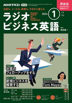 ＮＨＫラジオ ラジオビジネス英語  2026年1月号