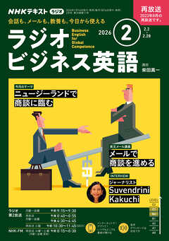 ＮＨＫラジオ ラジオビジネス英語  2026年2月号