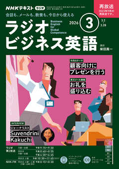 ＮＨＫラジオ ラジオビジネス英語  2026年3月号