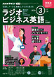 ＮＨＫラジオ ラジオビジネス英語  2026年3月号