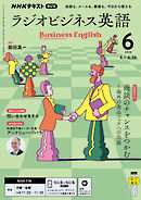 ＮＨＫラジオ ラジオビジネス英語  2026年6月号