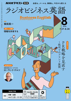 ＮＨＫラジオ ラジオビジネス英語  2026年8月号