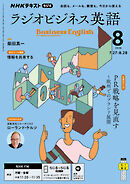 ＮＨＫラジオ ラジオビジネス英語  2026年8月号