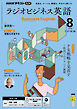 ＮＨＫラジオ ラジオビジネス英語  2026年8月号