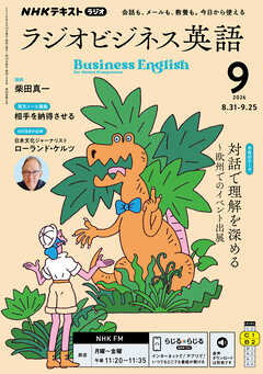 ＮＨＫラジオ ラジオビジネス英語  2026年9月号