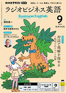 ＮＨＫラジオ ラジオビジネス英語  2026年9月号