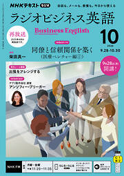 ＮＨＫラジオ ラジオビジネス英語  2026年10月号
