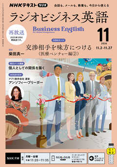 ＮＨＫラジオ ラジオビジネス英語  2026年11月号