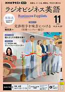 ＮＨＫラジオ ラジオビジネス英語  2026年11月号