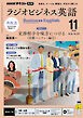 ＮＨＫラジオ ラジオビジネス英語  2026年11月号