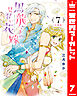 【分冊版】黒龍さまの見習い花嫁 7