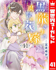 【分冊版】黒龍さまの見習い花嫁