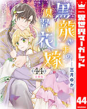 【分冊版】黒龍さまの見習い花嫁