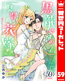 【分冊版】黒龍さまの見習い花嫁 59
