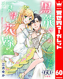 【分冊版】黒龍さまの見習い花嫁 60