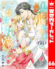 【分冊版】黒龍さまの見習い花嫁