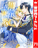 【分冊版】黒龍さまの見習い花嫁 71