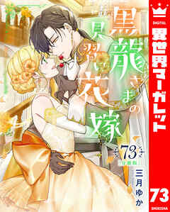 【分冊版】黒龍さまの見習い花嫁 73