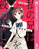 【分冊版】私の兄は人を殺めました 3