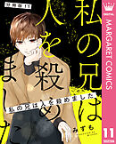 【分冊版】私の兄は人を殺めました 11