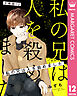 【分冊版】私の兄は人を殺めました 12