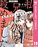 【分冊版】私の兄は人を殺めました 18
