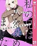 【分冊版】私の兄は人を殺めました 21