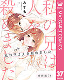 【分冊版】私の兄は人を殺めました 37