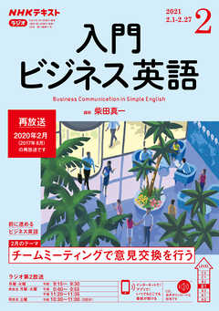 ｎｈｋラジオ 入門ビジネス英語 21年2月号 漫画 無料試し読みなら 電子書籍ストア ブックライブ