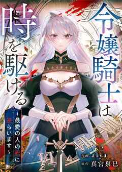 令嬢騎士は時を駆ける～最愛の人の死に逆らいます～【タテヨミ】（16）