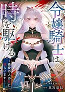 令嬢騎士は時を駆ける～最愛の人の死に逆らいます～【タテヨミ】（17）