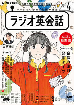 ＮＨＫラジオ ラジオ英会話 2023年4月号 - - 漫画・無料試し読みなら