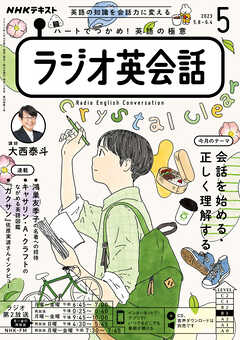 ＮＨＫラジオ ラジオ英会話 2023年5月号 - - 漫画・ラノベ（小説 