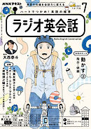 ＮＨＫラジオ ラジオ英会話  2023年7月号