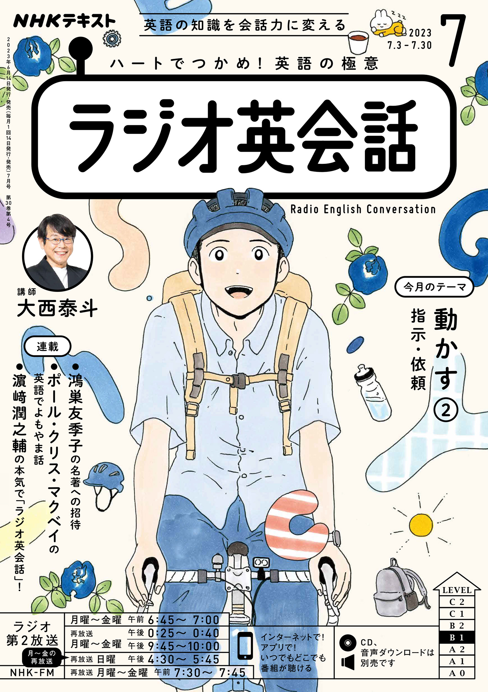 ＮＨＫラジオ ラジオ英会話 2023年7月号 - - 漫画・ラノベ（小説 