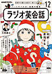 ＮＨＫラジオ ラジオ英会話  2023年12月号