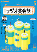 ＮＨＫラジオ ラジオ英会話  2024年5月号