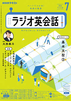 ＮＨＫラジオ ラジオ英会話  2024年7月号