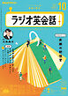 ＮＨＫラジオ ラジオ英会話  2024年10月号