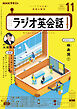 ＮＨＫラジオ ラジオ英会話  2024年11月号