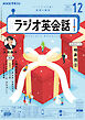 ＮＨＫラジオ ラジオ英会話  2024年12月号