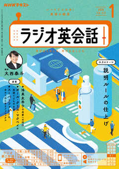 ＮＨＫラジオ ラジオ英会話  2025年1月号