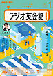 ＮＨＫラジオ ラジオ英会話  2025年1月号