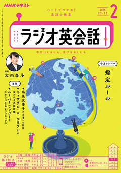 ＮＨＫラジオ ラジオ英会話  2025年2月号