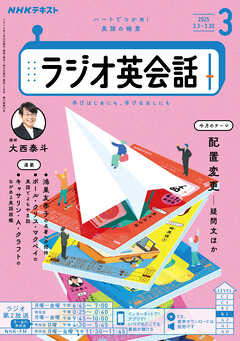 ＮＨＫラジオ ラジオ英会話  2025年3月号