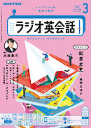 ＮＨＫラジオ ラジオ英会話  2025年3月号