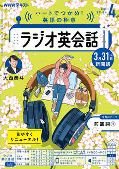 ＮＨＫラジオ ラジオ英会話  2025年4月号