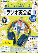 ＮＨＫラジオ ラジオ英会話  2025年4月号